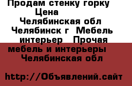 Продам стенку горку. › Цена ­ 6 000 - Челябинская обл., Челябинск г. Мебель, интерьер » Прочая мебель и интерьеры   . Челябинская обл.